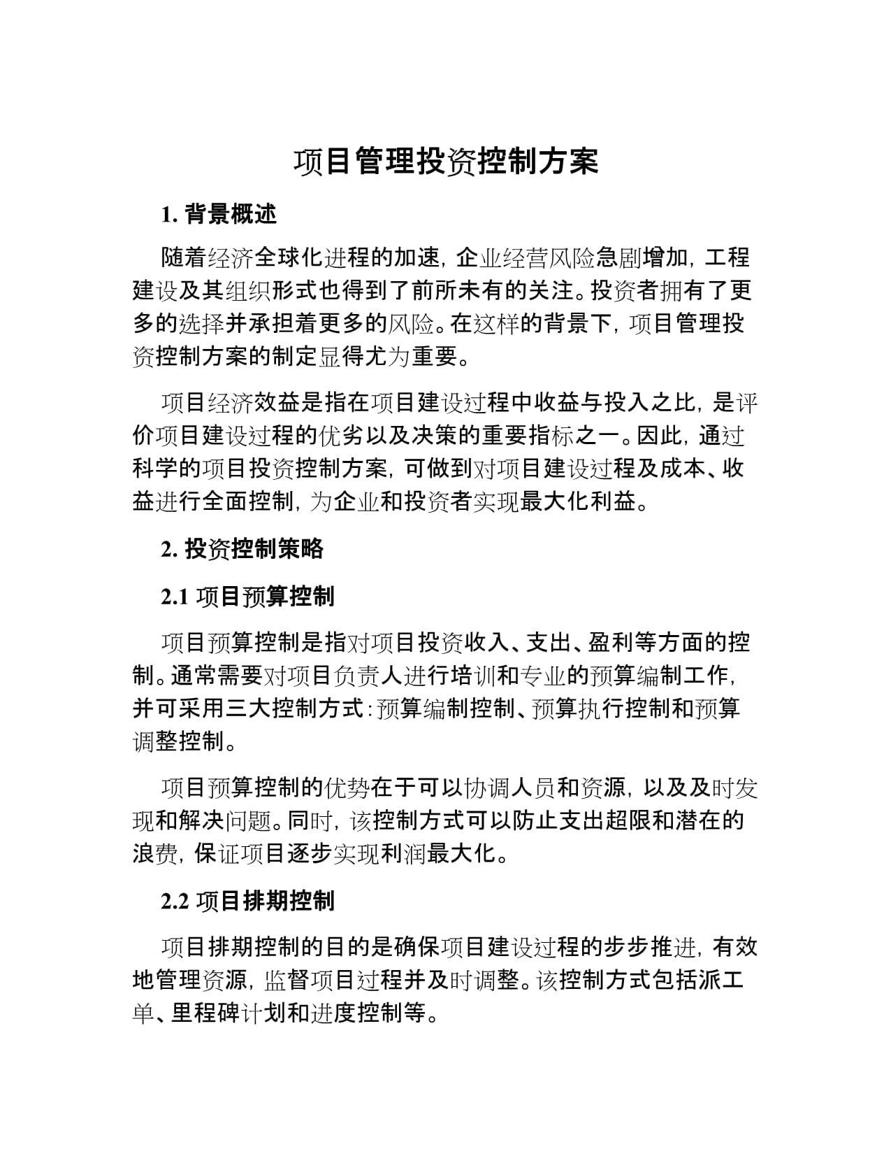 項(xiàng)目管理中投資控制方案與實(shí)踐探析